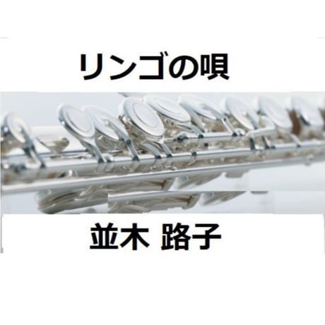 【フルート楽譜】リンゴの唄（並木路子）（フルートピアノ伴奏）