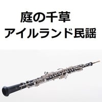 【オーボエ楽譜】庭の千草（アイルランド民謡）（オーボエ・ピアノ伴奏）