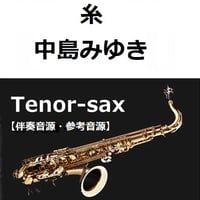 【伴奏音源・参考音源】糸（中島みゆき）（テナーサックス・ピアノ伴奏）