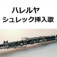 【クラリネット楽譜】ハレルヤ（HALLELUJAH）（シュレック）（クラリネット・ピアノ伴奏）