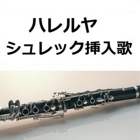【クラリネット楽譜】ハレルヤ（HALLELUJAH）（シュレック）（クラリネット・ピアノ伴奏）