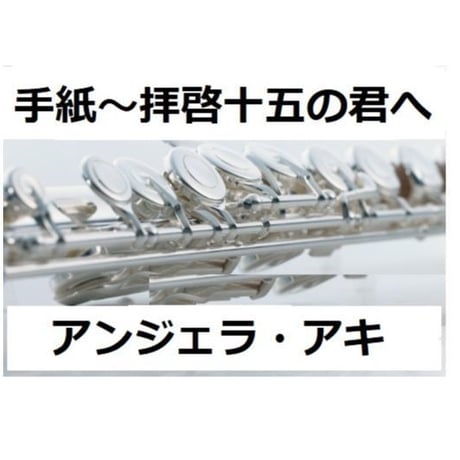 【フルート楽譜】手紙～拝啓　十五の君へ～（アンジェラアキ）（フルートピアノ伴奏）