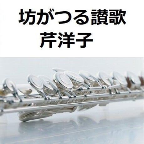 【フルート楽譜】坊がつる讃歌（芹洋子）（フルートピアノ伴奏）