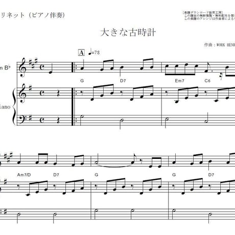 【クラリネット楽譜】大きな古時計（ワーク）（クラリネット・ピアノ伴奏）