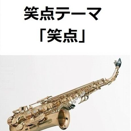 【アルトサックス楽譜】笑点テーマ「笑点」（アルトサックス・ピアノ伴奏）