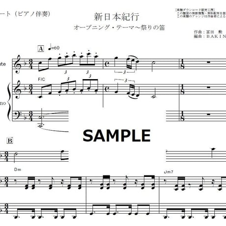 【フルート楽譜】新日本紀行～祭りの笛（フルートピアノ伴奏）