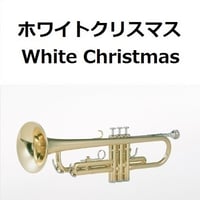 【トランペット楽譜】ホワイトクリスマス[White Christmas]（トランペット・ピアノ伴奏）