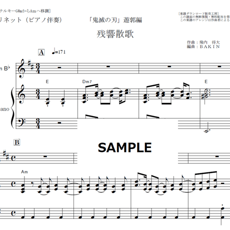 【クラリネット楽譜】残響散歌（Aimer）「鬼滅の刃」遊郭編（クラリネット・ピアノ伴奏）