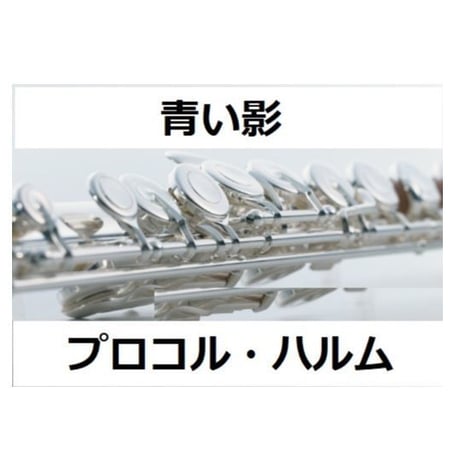【フルート楽譜】青い影（プロコル・ハルム）（フルートピアノ伴奏）