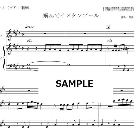 【フルート楽譜】飛んでイスタンブール（庄野真代）（フルートピアノ伴奏）