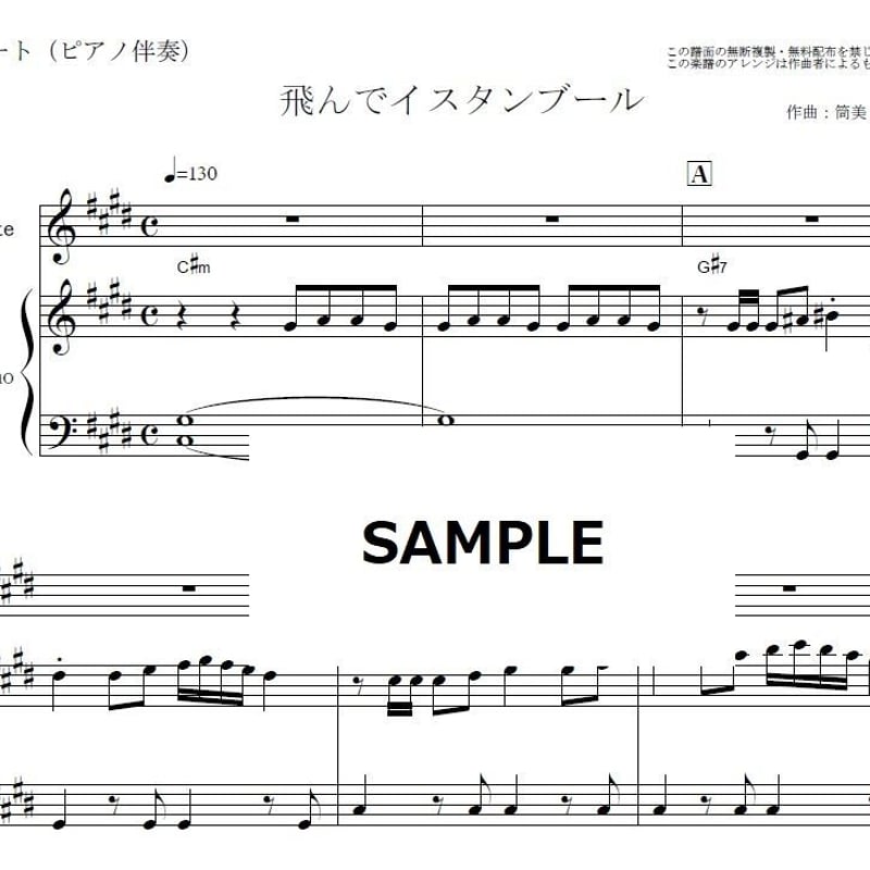 フルート楽譜】飛んでイスタンブール（庄野真代）（フルートピアノ伴奏