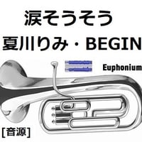 【伴奏音源・参考音源】涙そうそう（夏川りみ・BEGIN）（ユーフォニアム・ピアノ伴奏）