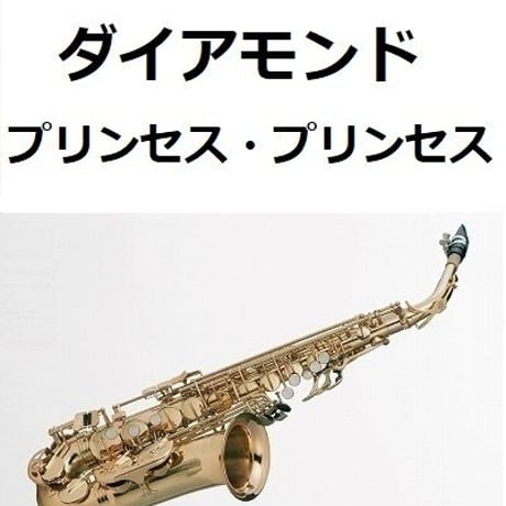 【アルトサックス楽譜】ダイアモンド（Diamonds）プリンセス・プリンセス（アルトサックス・ピアノ伴奏）