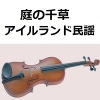 【バイオリン楽譜】庭の千草（アイルランド民謡）（バイオリン・ピアノ伴奏）