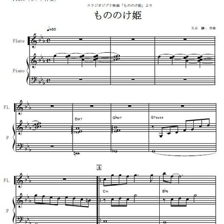 【フルート楽譜】もののけ姫～久石譲（フルートピアノ伴奏）