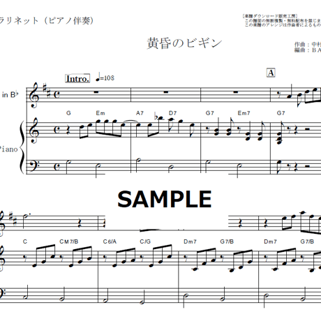 【クラリネット楽譜】黄昏のビギン（水原弘）（クラリネット・ピアノ伴奏）
