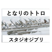 【フルート楽譜】となりのトトロ～久石譲 (フルートピアノ伴奏)