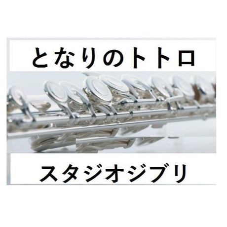 【フルート楽譜】となりのトトロ～久石譲 (フルートピアノ伴奏)