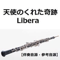 【伴奏音源・参考音源】天使のくれた奇跡（リベラ）[Libera]（オーボエ・ピアノ伴奏）