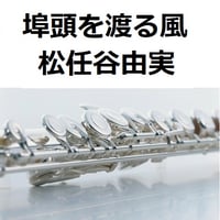 【フルート楽譜】埠頭を渡る風（松任谷由実）（フルートピアノ伴奏）