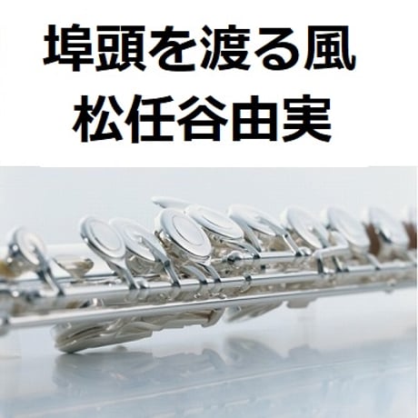 【フルート楽譜】埠頭を渡る風（松任谷由実）（フルートピアノ伴奏）
