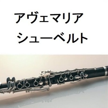 【クラリネット楽譜】アヴェマリア（シューベルト）（クラリネット・ピアノ伴奏）