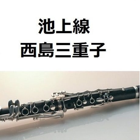 【クラリネット楽譜】池上線（西島三重子）（クラリネット・ピアノ伴奏）