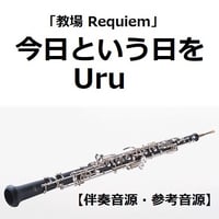 【伴奏音源・参考音源】今日という日を（Uru）「教場 Requiem」（オーボエ・ピアノ伴奏）