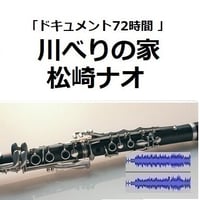 【伴奏音源・参考音源】川べりの家（松崎ナオ）「ドキュメント72時間」（クラリネット・ピアノ伴奏）