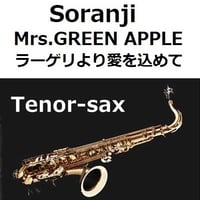 【テナーサックス楽譜】Soranji（Mrs.GREEN APPLE）「ラーゲリより愛を込めて」（テナーサックス・ピアノ伴奏）