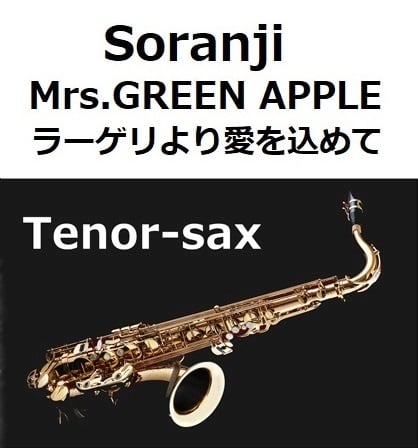テナーサックス楽譜】Soranji（Mrs.GREEN APPLE）「ラーゲリより愛を