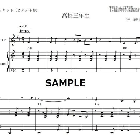 【クラリネット楽譜】高校三年生（舟木一夫）（クラリネット・ピアノ伴奏）