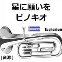 【伴奏音源・参考音源】星に願いを「ピノキオ」（ディズニー）（ユーフォニアム・ピアノ伴奏）