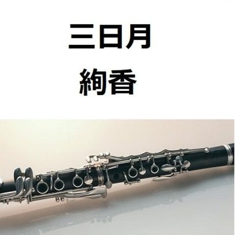 【クラリネット楽譜】三日月（絢香）（クラリネット・ピアノ伴奏）