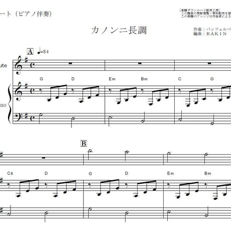 【フルート楽譜】カノンニ長調「フルート１本・Keyト長調」（パッフェルベル）（フルートピアノ伴奏）