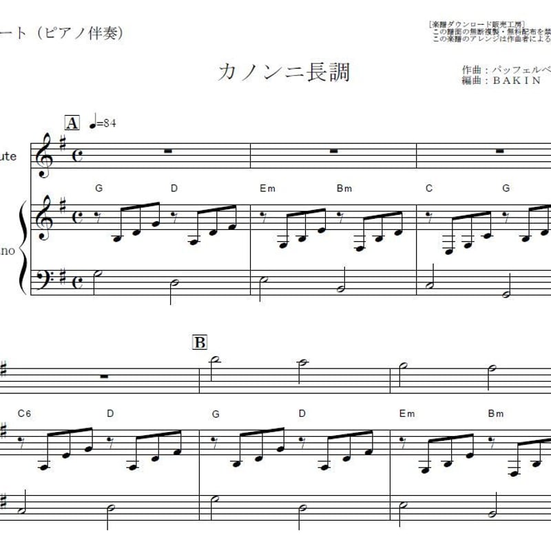 フルート楽譜】カノンニ長調「フルート1本・Keyト長調