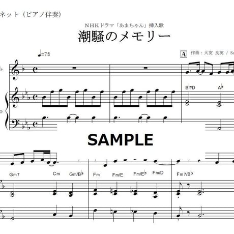 【クラリネット楽譜】潮騒のメモリー「あまちゃん」（クラリネット・ピアノ伴奏）