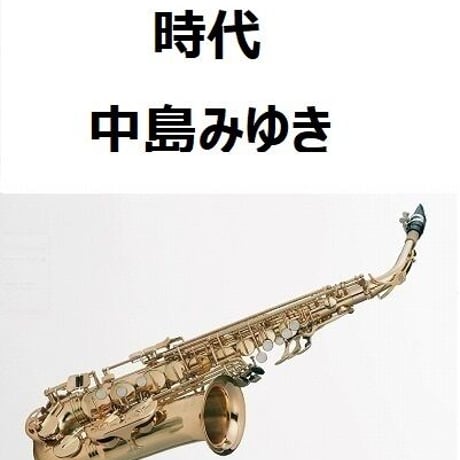 【アルトサックス楽譜】時代（中島みゆき）（アルトサックス・ピアノ伴奏）