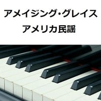 【ピアノ楽譜】アメイジング・グレイス[Amazing Grace]（アメリカ民謡）（ピアノソロ）