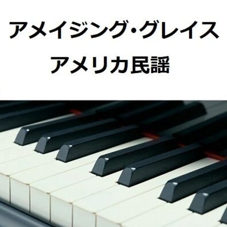 【ピアノ楽譜】アメイジング・グレイス[Amazing Grace]（アメリカ民謡）（ピアノソロ）