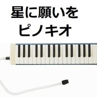 【鍵盤ハーモニカ楽譜】星に願いを「ピノキオ」（ディズニー）（鍵盤ハーモニカ・ピアノ伴奏）