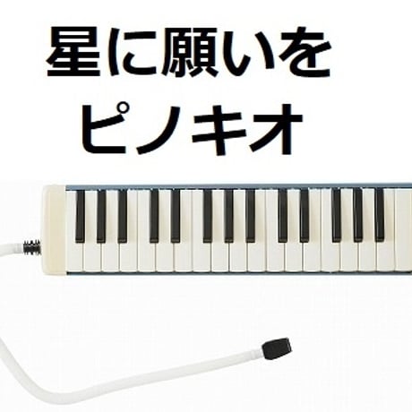 【鍵盤ハーモニカ楽譜】星に願いを「ピノキオ」（ディズニー）（鍵盤ハーモニカ・ピアノ伴奏）