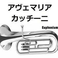 【ユーフォニアム楽譜】アヴェマリア（カッチーニ）[caccini ave maria]（ユーフォニアム・ピアノ伴奏）