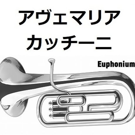 【ユーフォニアム楽譜】アヴェマリア（カッチーニ）[caccini ave maria]（ユーフォニアム・ピアノ伴奏）