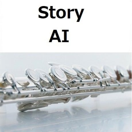 【フルート楽譜】STORY（AI）（フルートピアノ伴奏）