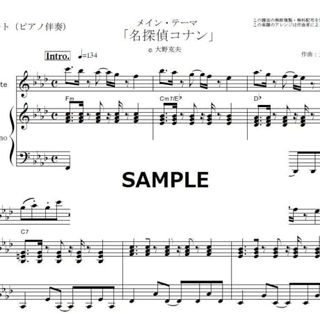 【フルート楽譜】「名探偵コナン」メインテーマ（大野克夫）（フルートピアノ伴奏）