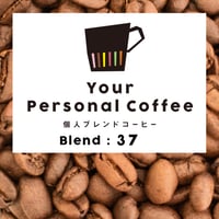 個人ブレンドコーヒー 37
