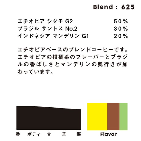 個人ブレンドコーヒー 625