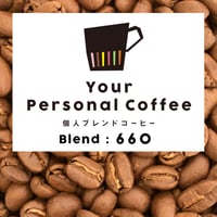 個人ブレンドコーヒー 660
