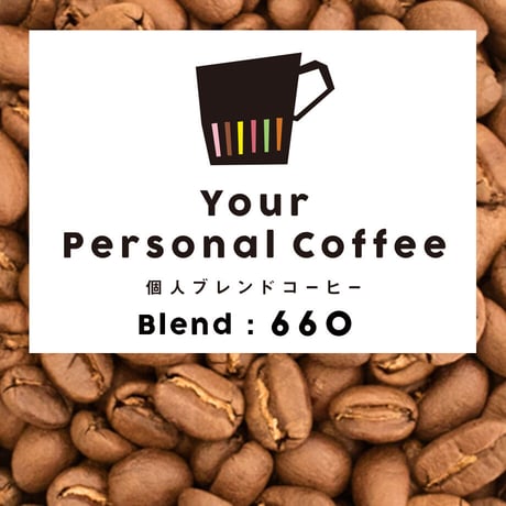 個人ブレンドコーヒー 660